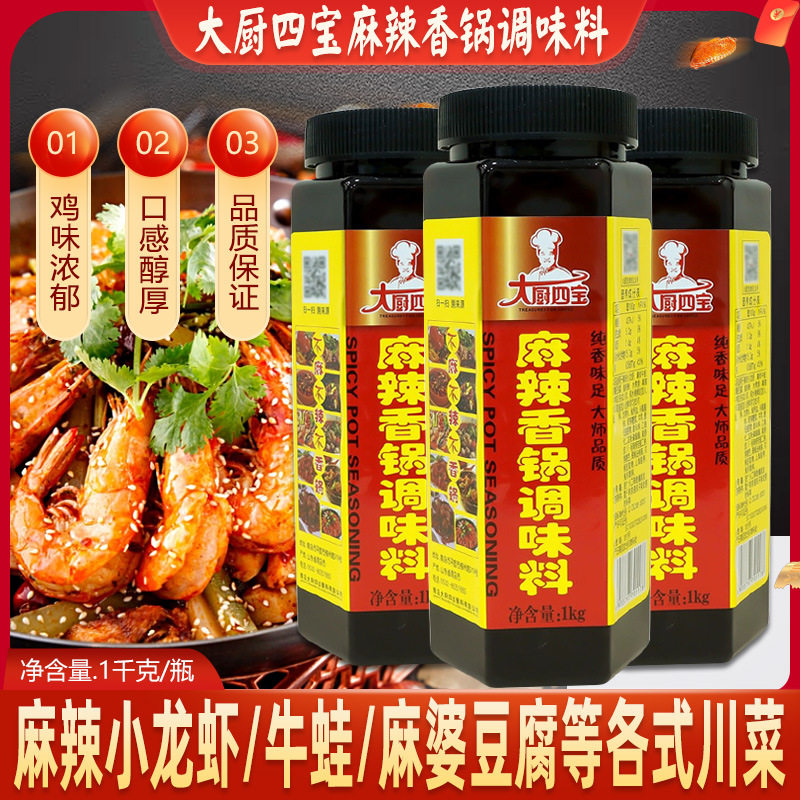 山姆冠必买【包邮】大厨四宝麻辣香锅调味料底料麻辣干锅底料开店
