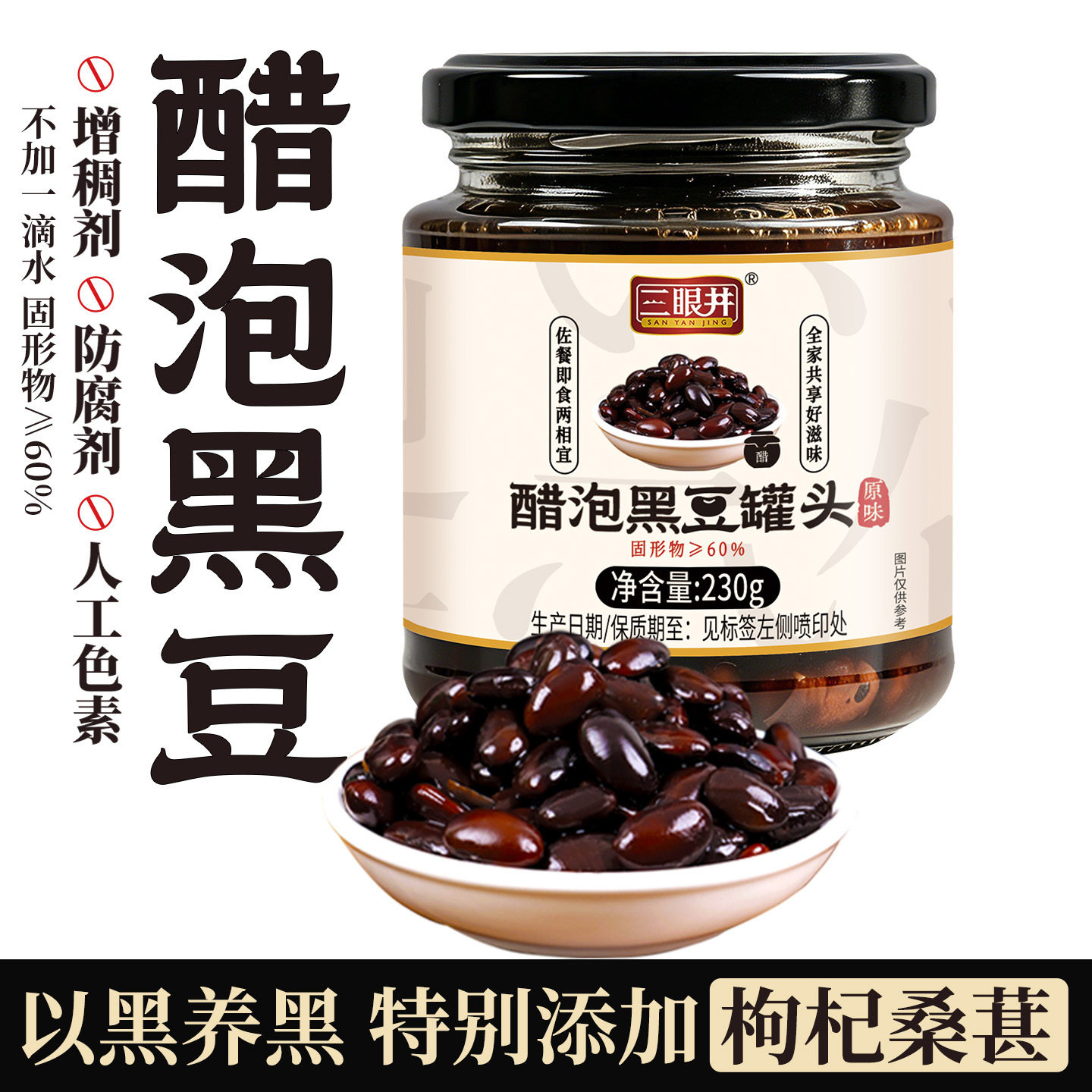 山姆必买三眼井醋泡黑豆即食绿芯肾形黑豆陈醋泡特产早餐饭后酸甜