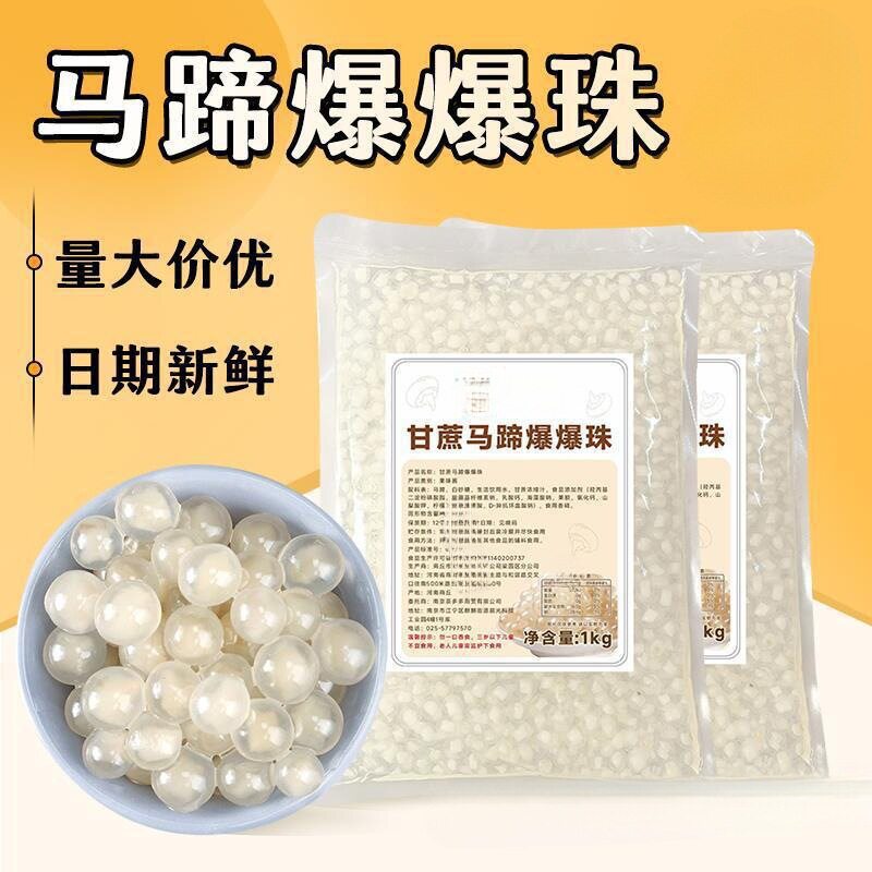 山姆必买马蹄爆爆珠商用奶茶店专用红豆珍珠即食小料配料整箱商用