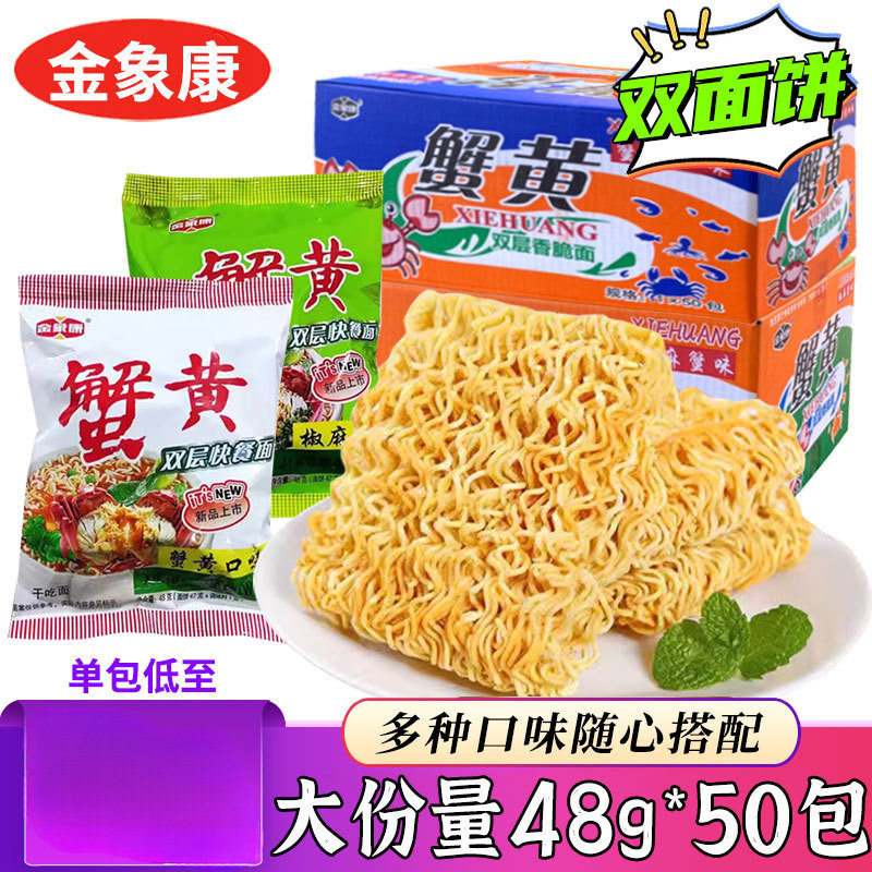 山姆必买金象康蟹黄味双层干吃面50包干脆面椒麻面铁板鱿鱼味小龙
