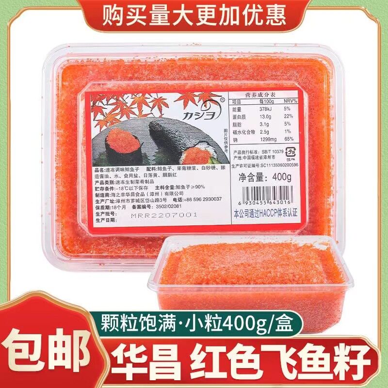 山姆冠必买包邮华昌红蟹籽多春鱼籽鱼子酱速冻调味鲱鱼子400g小粒