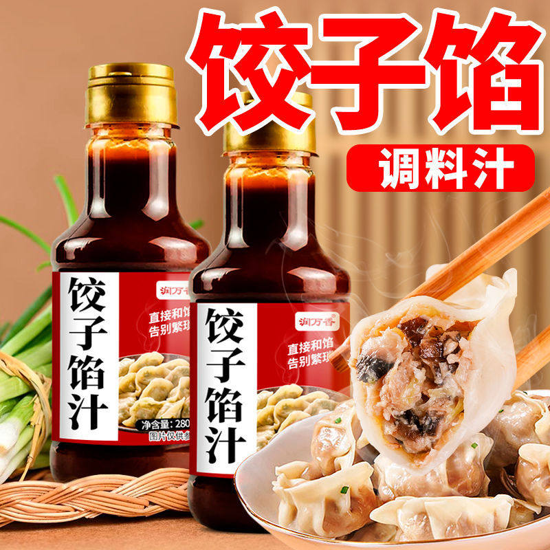 山姆冠必买饺子馅料汁包子饺子馄饨馅饼调味料汁家用商用酱汁瓶装