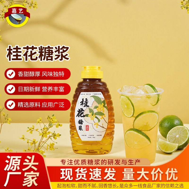 山姆必买桂花糖浆0脂酒酿冰粉奶茶酱钵仔糕烘焙家用商用桂花蜜酿