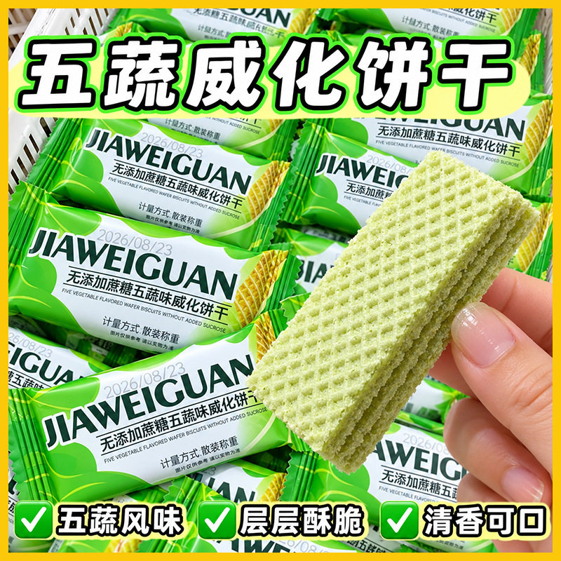 山姆冠必买五蔬威化饼干蔬菜即食饱腹代餐青汁经典休闲早餐怀旧零