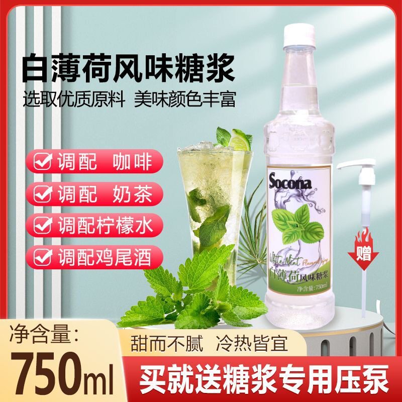 山姆冠必买SOCONA白薄荷风味糖浆750ml 调咖啡奶茶专用调鸡尾酒果