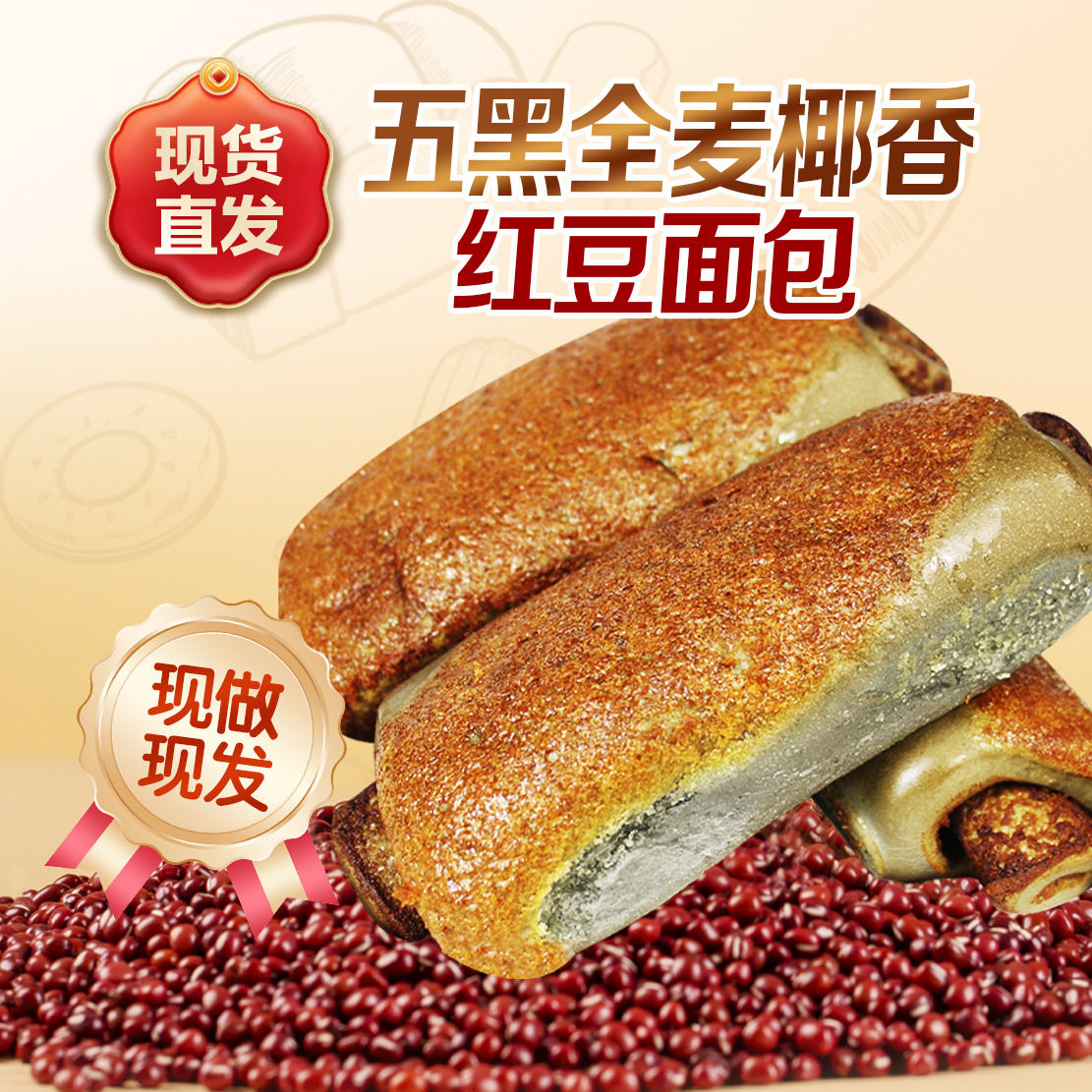 山姆冠必买五黑全麦椰香红豆面包独立散装粗粮红豆夹心面包营养健