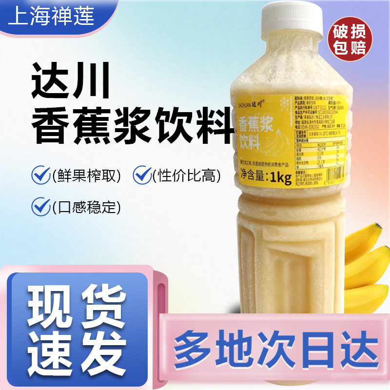 山姆必买达川冷冻香蕉浆饮料新鲜速冻香蕉汁果蔬汁咖啡茶饮店专用