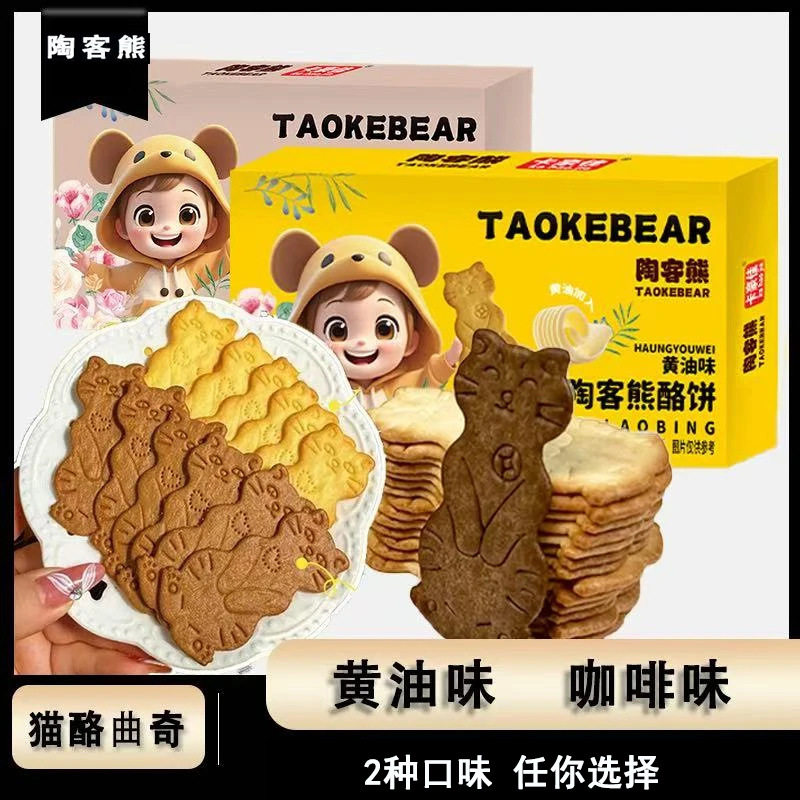 山姆必买陶客熊黄油猫酪饼干芝士咖啡味咸香薄脆早餐曲奇饼干网红