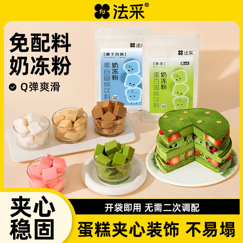 山姆冠必买法采奶冻粉商用蛋糕烘焙店布丁粉专用芝士椰子伯爵红茶