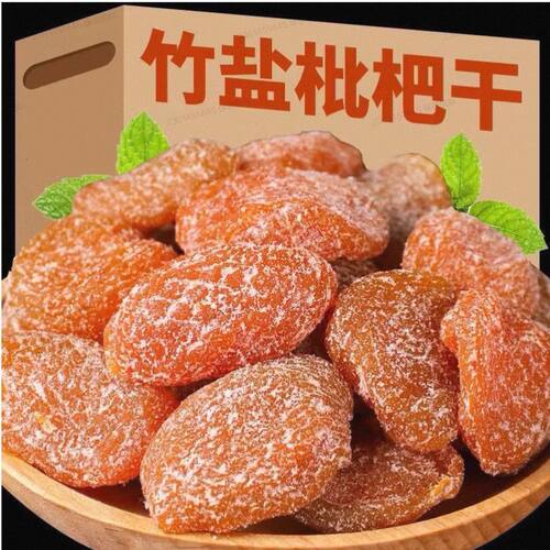 山姆必买正宗竹盐枇杷干特产原味无核添加果脯休闲零食原味竹蜂盐
