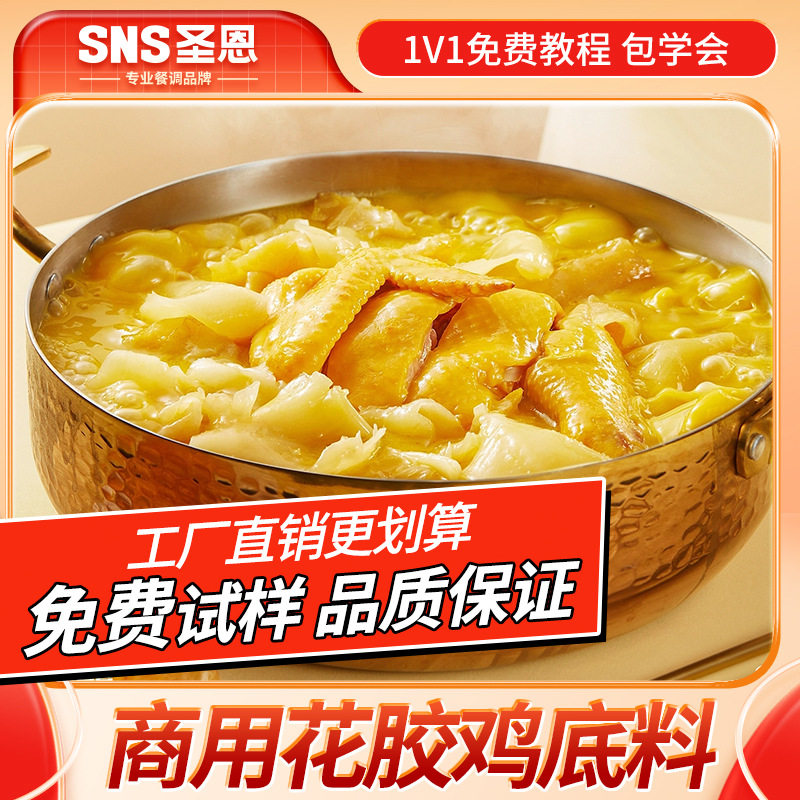 山姆必买圣恩花胶鸡底料商用金汤海鲜火锅底料佛跳墙鸡汤米线调料