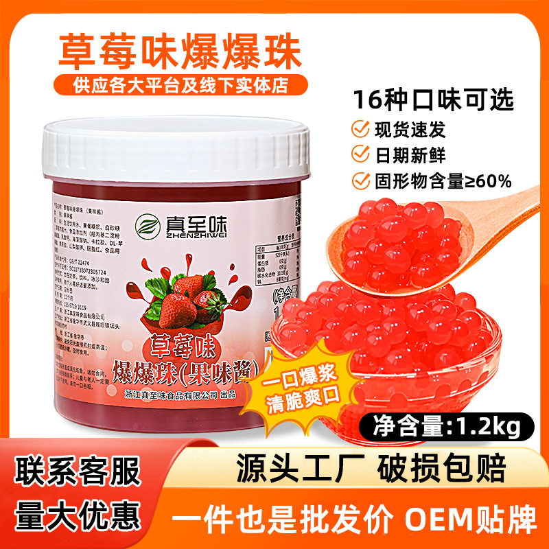 山姆必买真至味1.2kg草莓爆爆珠奶茶专用免煮脆啵啵冰粉水果捞奶