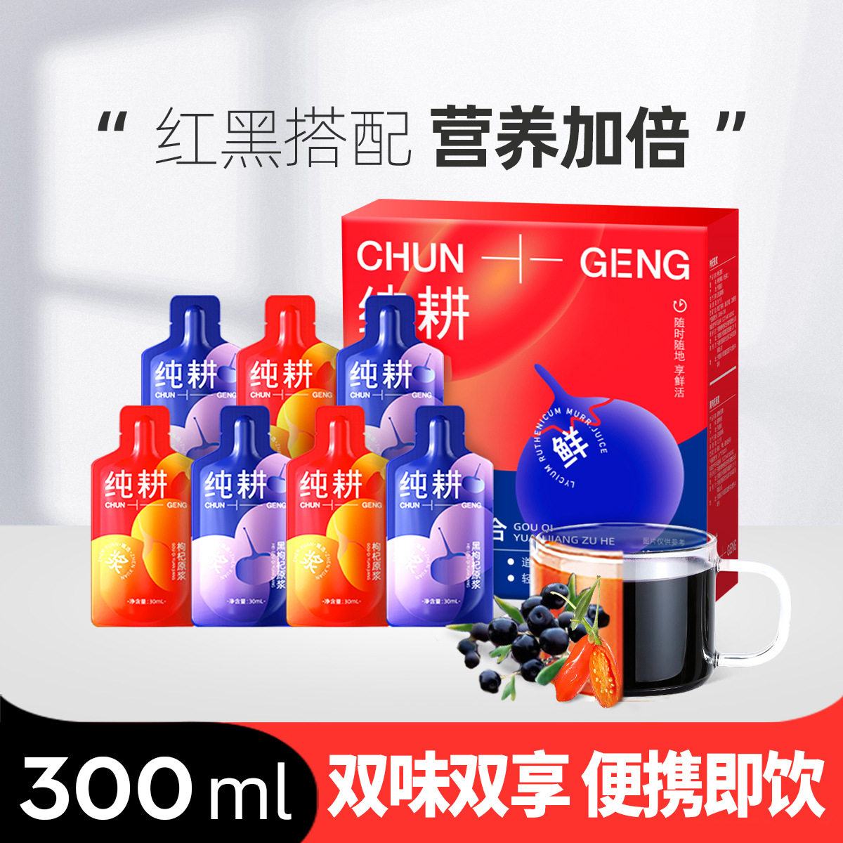 山姆必买纯耕300ml10袋红黑枸杞原浆组合 宁夏红枸杞青海黑枸杞原