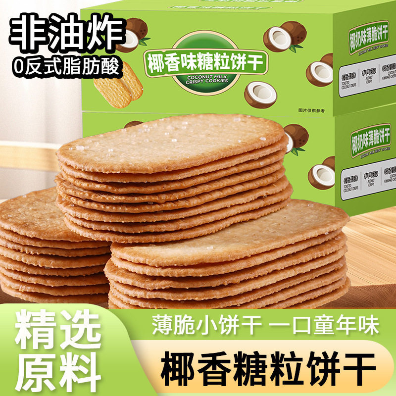 山姆必买薄脆饼干椰奶味多口味巧克力糖粒薄饼早餐糕点休闲零食整
