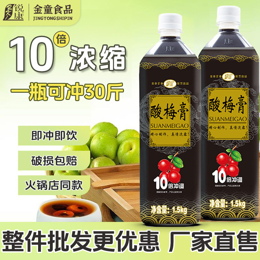 山姆冠必买金童酸梅膏1.5kg浓缩10倍家用酸梅汤饮料冲调商用原料