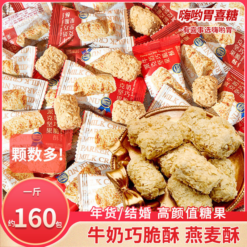 山姆必买【颗数多】坚果牛奶巧脆酥燕麦酥订婚结婚喜糖下午茶伴手
