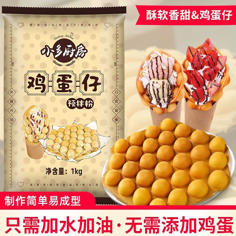 山姆冠必买鸡蛋仔冰淇淋蛋仔预拌摆摊奶茶店烘焙原料糕点食材烘培