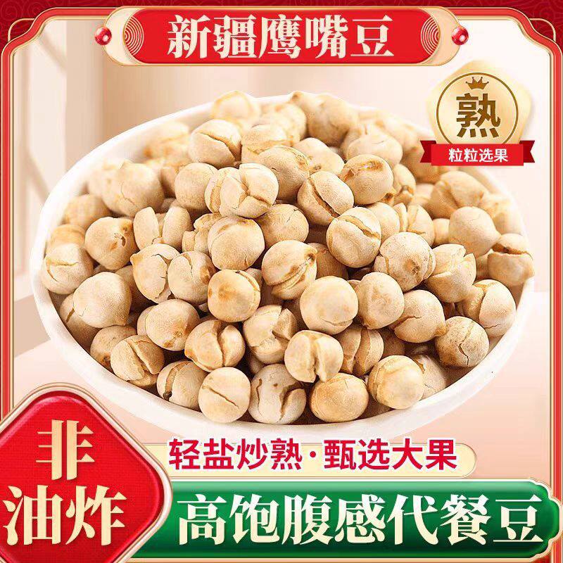 山姆冠必买代发鹰嘴豆原味新疆木垒鸡心豆500g 无添加炒豆子零食