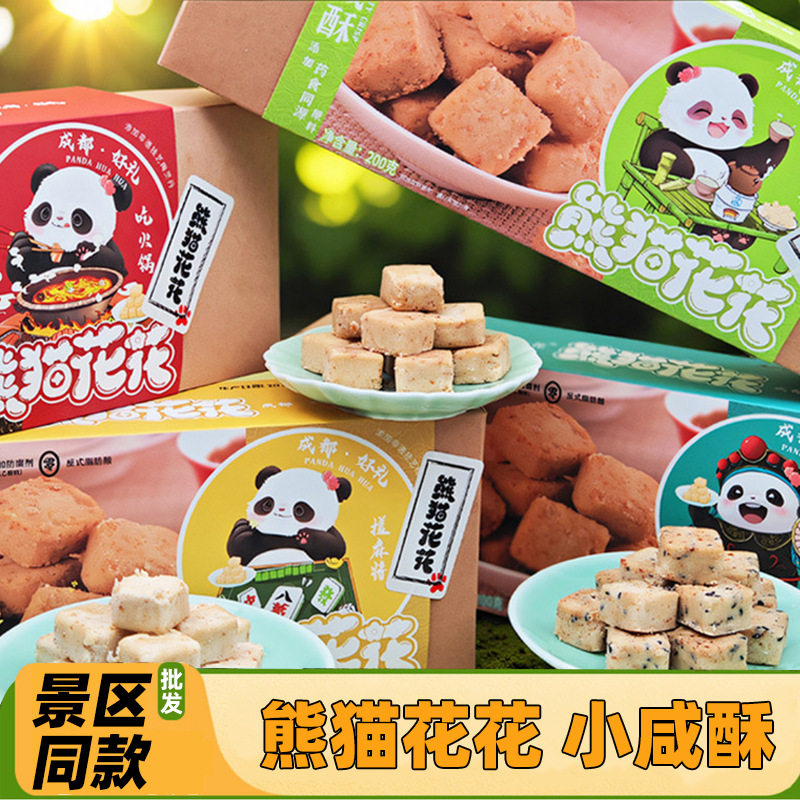 山姆必买熊猫花花小咸酥成都伴手礼盒装四川葛根酥糖特产休闲零食