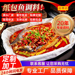 山姆必买拾翠坊纸包鱼专用料调料商用配方1kg锡纸纸上烤鱼酱料配