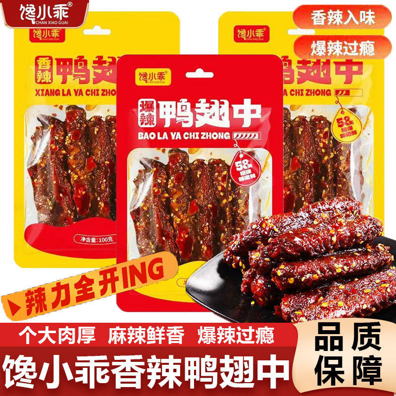山姆冠必买馋小乖香辣鸭翅中100g爆辣卤味鸭翅夜宵下酒菜追剧解馋