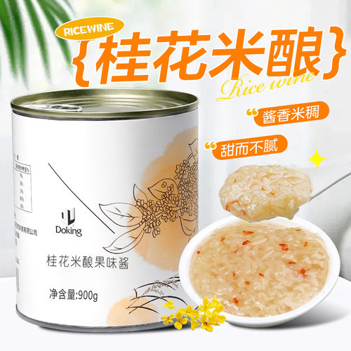 山姆必买盾皇桂花米酿果酱900g 糯米酒酿小丸子果茶调味酱 奶茶店
