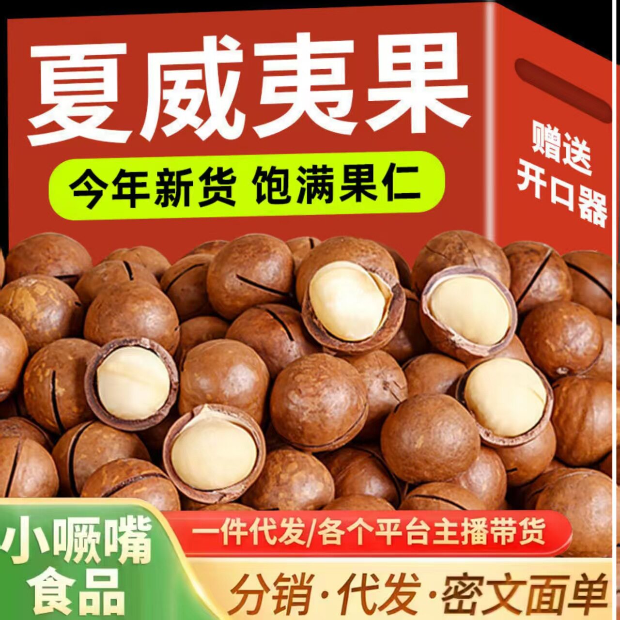 山姆必买代发夏威夷果批货5g奶油味干果仁原味坚果散装年货零食整