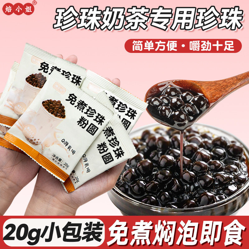山姆必买珍珠奶茶专用珍珠免煮小包装黑糖珍珠粉圆奶茶配料奶茶店