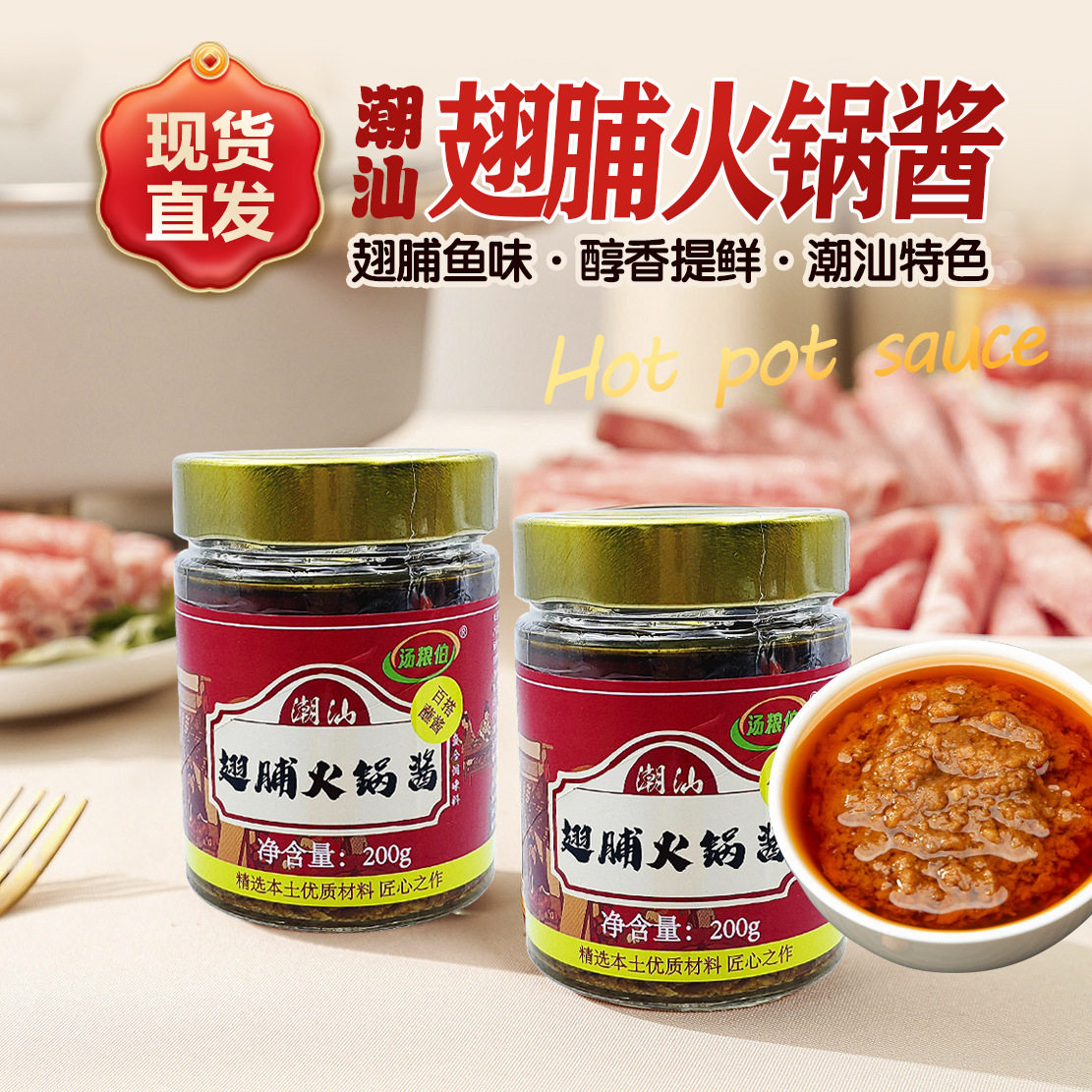 山姆冠必买正宗潮汕翅脯火锅豆酱黄豆瓣酱鸡鱼羊肉火锅蘸料海鲜砂