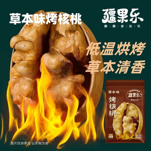 山姆必买疆果乐烤核桃草本味薄皮核桃360g手剥休闲零食坚果炒货核