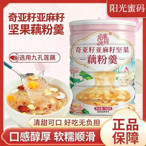山姆必买奇亚籽亚麻籽坚果坚果藕粉羹营养代餐方便快捷免煮早餐可