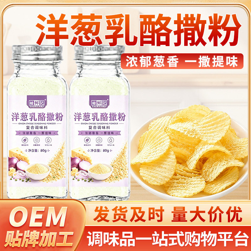 山姆必买洋葱乳酪撒粉瓶装家用撒粉商专用炸鸡汉堡洋葱圈鸡排摆摊