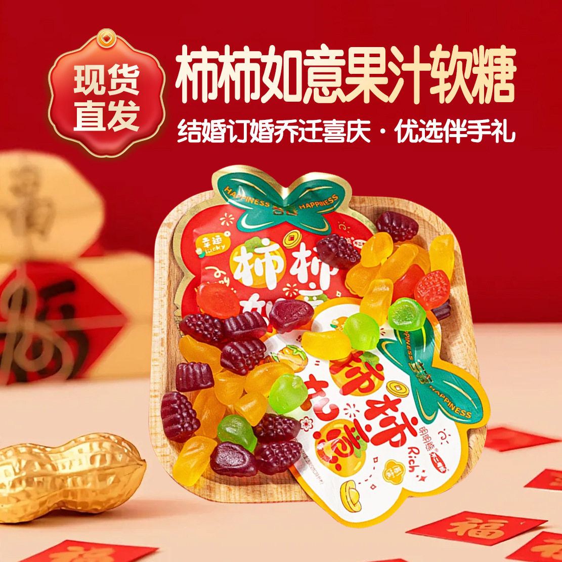 山姆冠必买柿柿如意果汁软糖混合水果味橡皮糖年货喜庆订婚结婚乔
