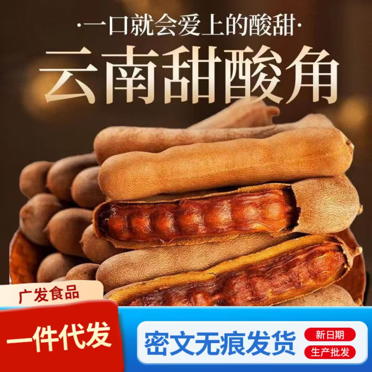 山姆冠必买酸角云南特产甜酸角新鲜甜角酸豆角孕期零食酸枣糕罗望