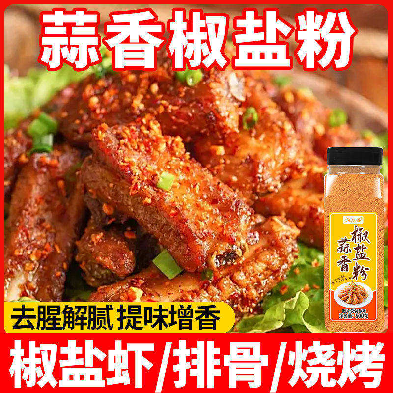 山姆冠必买蒜香椒盐粉家用瓶装盐焗调味料盐焗皮皮虾排骨调料专用