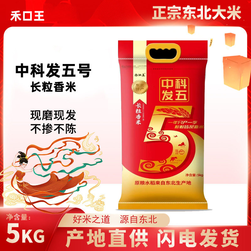 山姆冠必买禾口王中科发五号5kg东北大米长粒香新米家庭装10斤礼