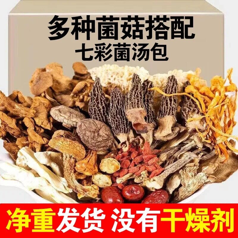 山姆必买包邮云南七彩菌汤包特产大羊肚菌茶树菇香菇竹荪虫草花干