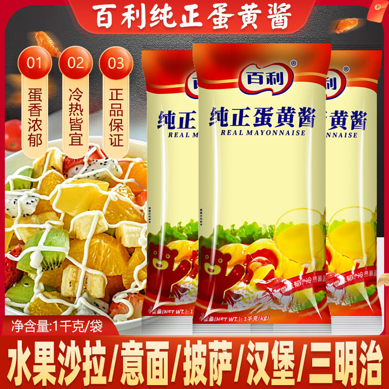 山姆必买百利纯正蛋黄酱1kg 三明治寿司汉堡面包沙拉酱家用蔬菜水