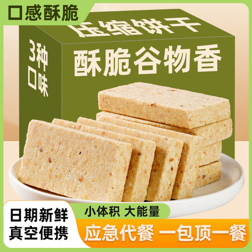 山姆必买压缩饼干五谷杂粮原味芝麻味花生味抗饿饱腹学生户外代餐