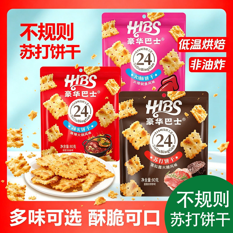 山姆冠必买苏打饼干不规则形状酥脆多种口味休闲食品办公室小零食