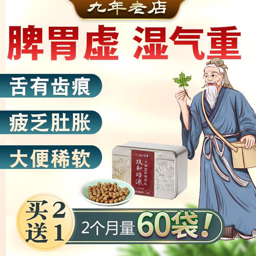 健脾胃齿痕舌调理湿重便稀祛湿丸