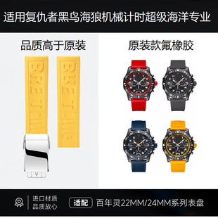 原装款氟橡胶适用百年灵手表带复仇者黑鸟海狼机械计时超级海洋24