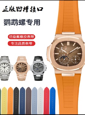 原款凹槽氟橡胶25适用百达翡丽鹦鹉螺手表带5711 5712 5726 5980