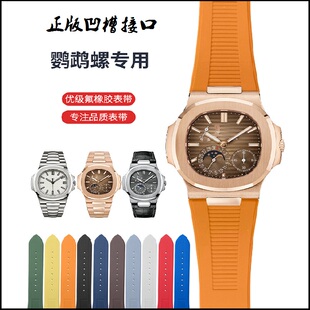 原款凹槽氟橡胶25适用百达翡丽鹦鹉螺手表带5711 5712 5726 5980