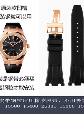 原装皮带凹槽换硅橡胶表带15400/26331/26240适用爱彼26320 26239