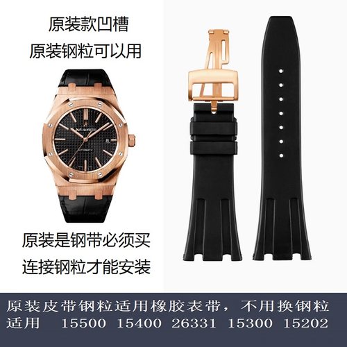 15400表带表带硅橡胶凹槽