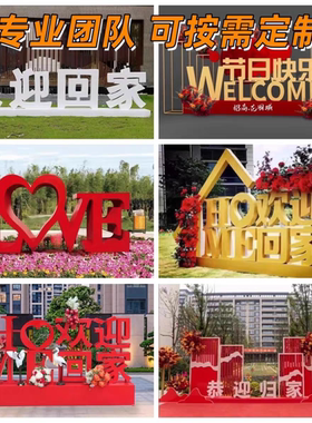 定制金属立体字母欢迎回家雕塑装饰摆件户外小区售楼处LOVE美陈