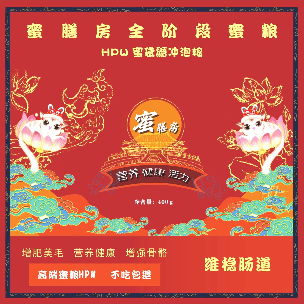 蜜膳房蜜袋鼯粮食升级款hpw蜜粮食物饲料蜜袋鼯飞鼠高蛋白主蜜粮