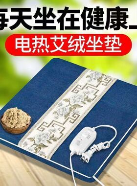 电加热坐垫办公室家用冬季保暖艾绒加热坐灸垫子热敷暖宫艾绒座垫