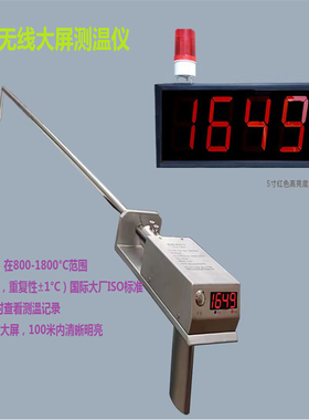 供应无线大屏幕熔炼测温仪钢水铁水专用炉前测温冶炼铸造壁挂式
